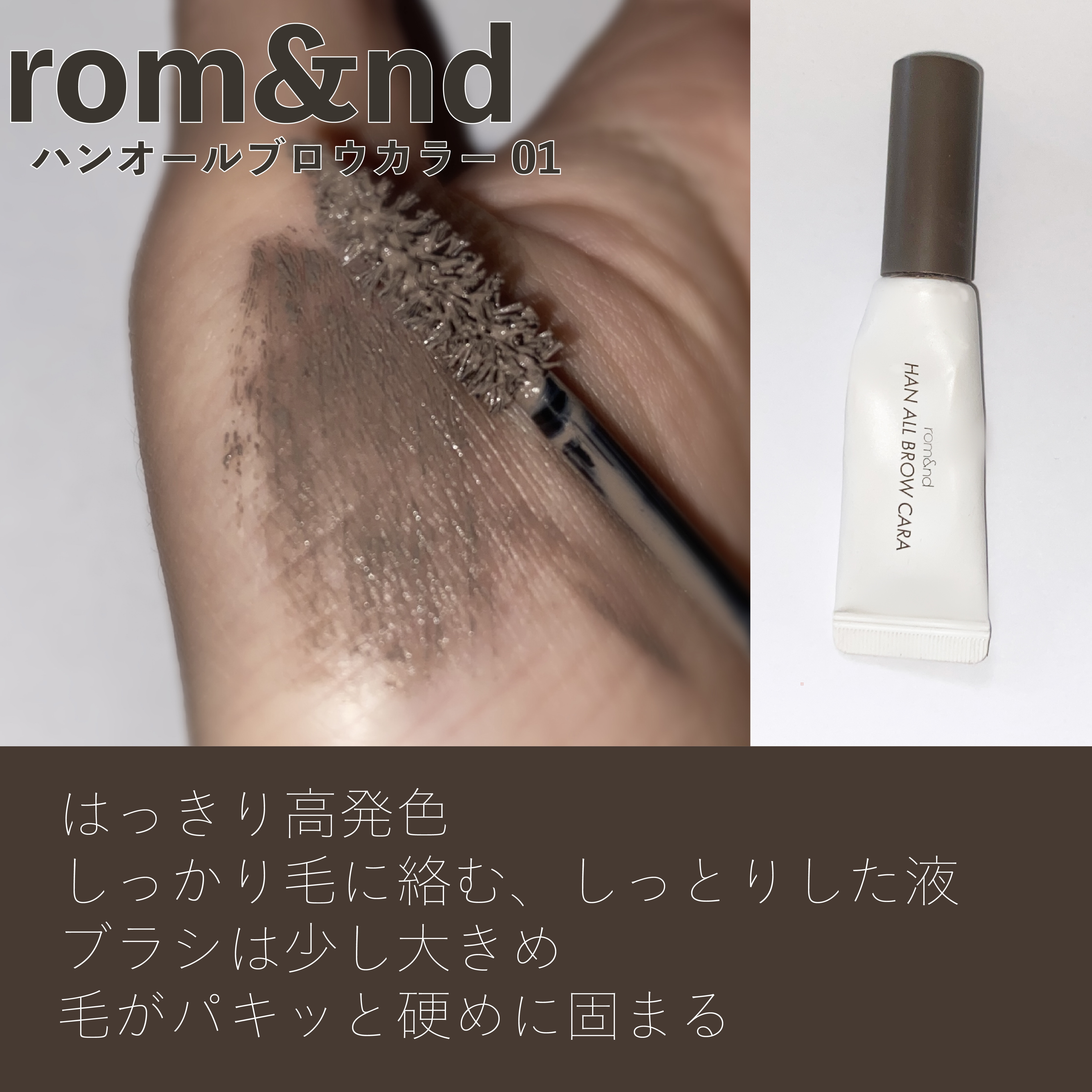ハンオールブロウカラ/rom&nd/眉マスカラを使ったクチコミ（2枚目）