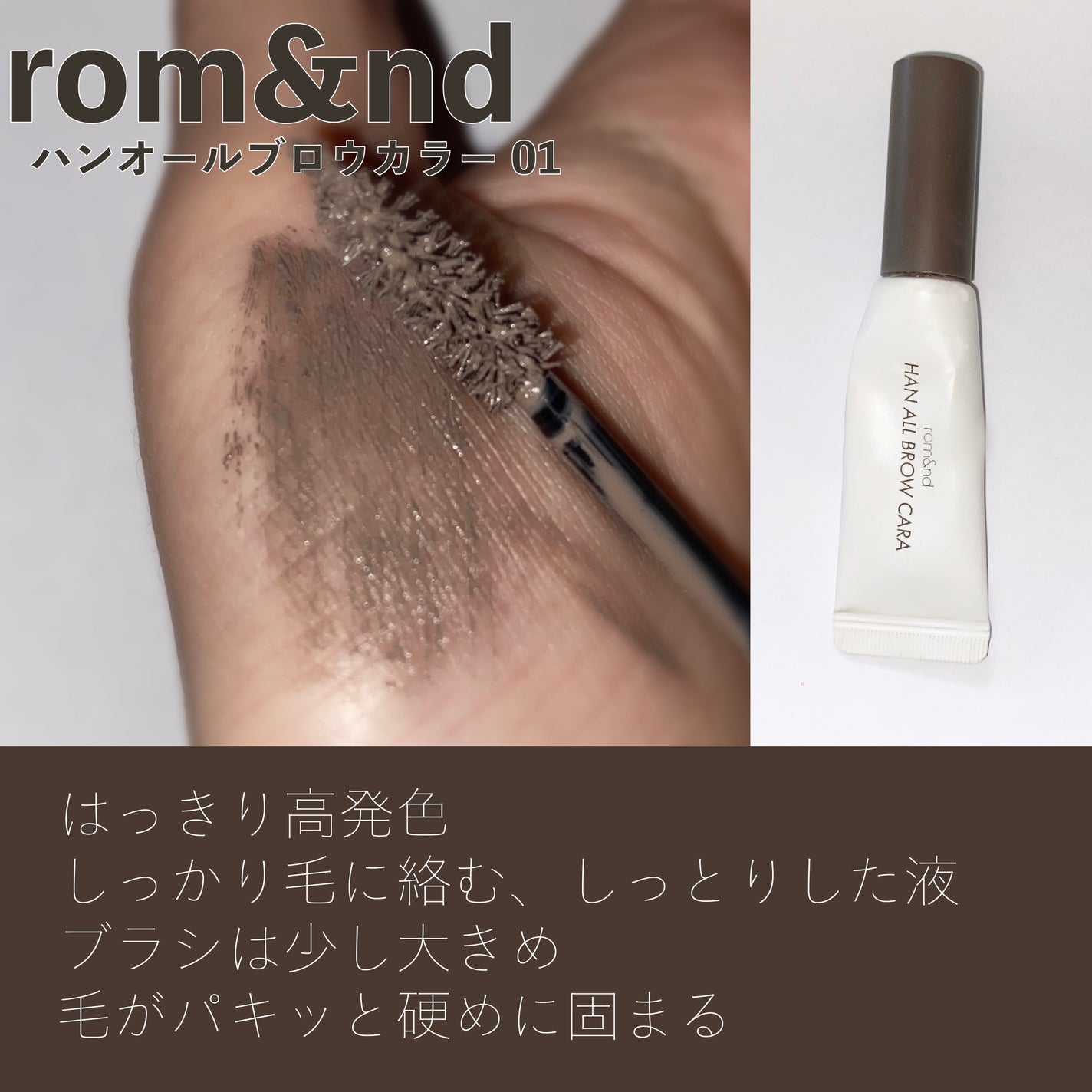 ハンオールブロウカラ/rom&nd/眉マスカラを使ったクチコミ(2枚目)