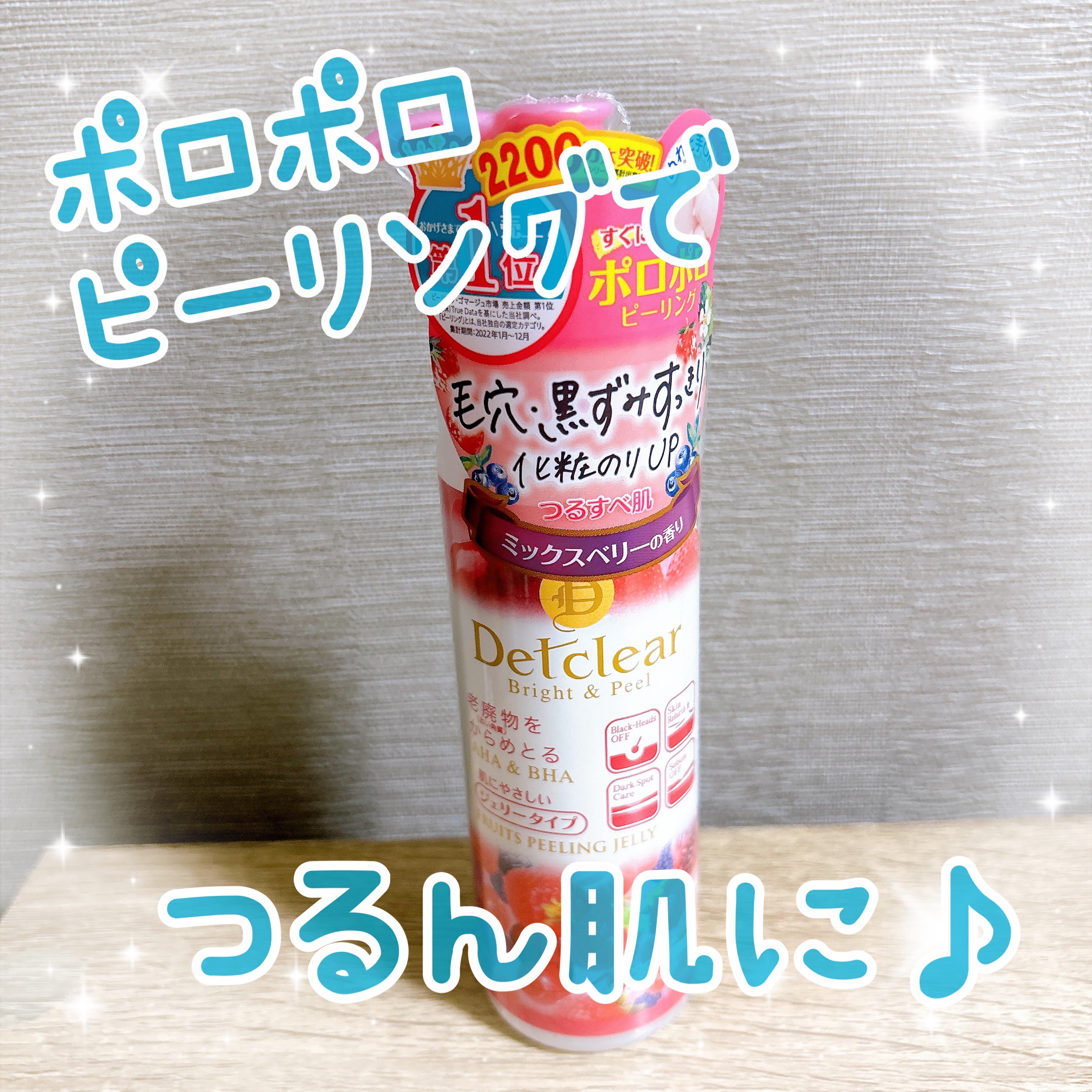 DETクリア ブライト＆ピール ピーリングジェリー <ミックスベリーの香り>/Detclear/ピーリングを使ったクチコミ（1枚目）