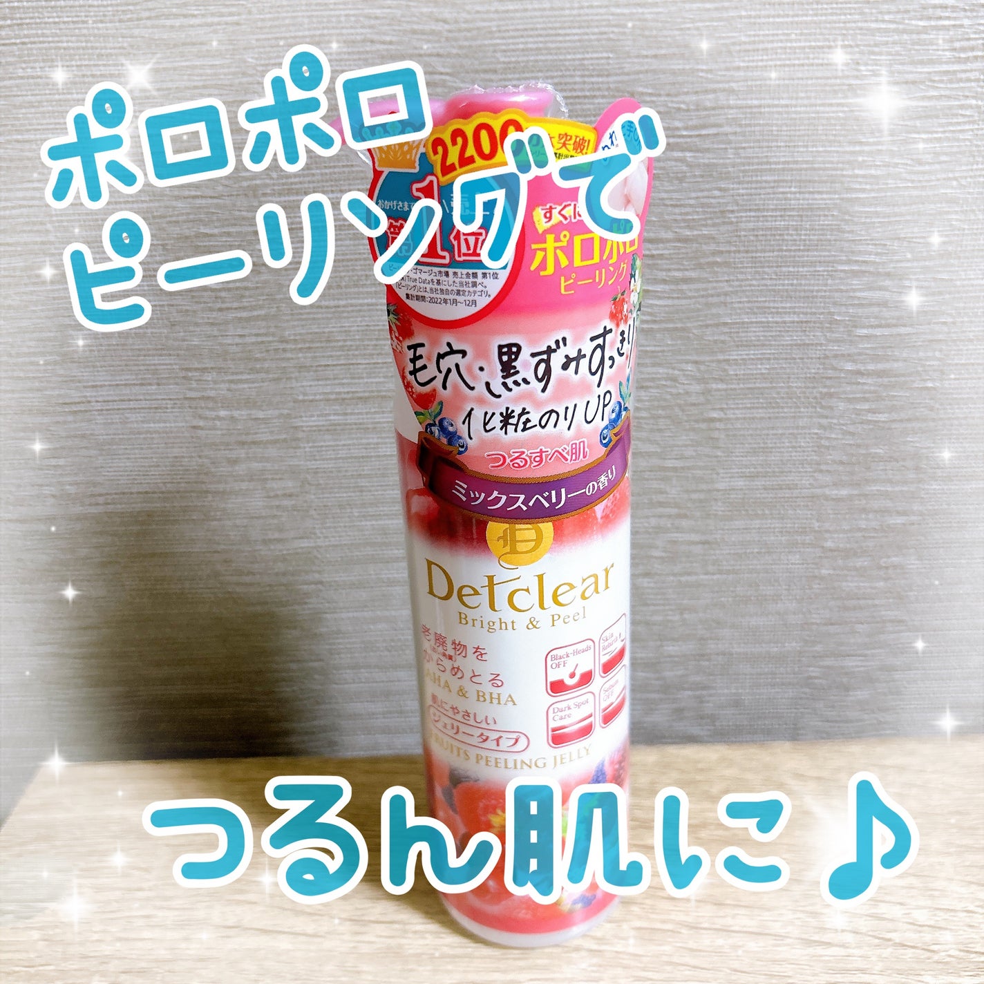 DETクリア ブライト&ピール ピーリングジェリー <ミックスベリーの香り>/Detclear/ピーリングを使ったクチコミ(1枚目)