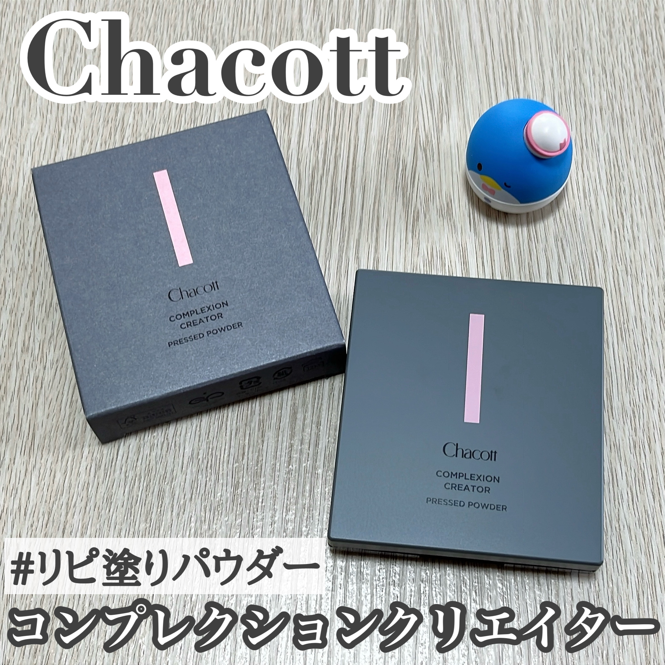 コンプレクションクリエイター/チャコット・コスメティクス/プレストパウダーを使ったクチコミ（1枚目）