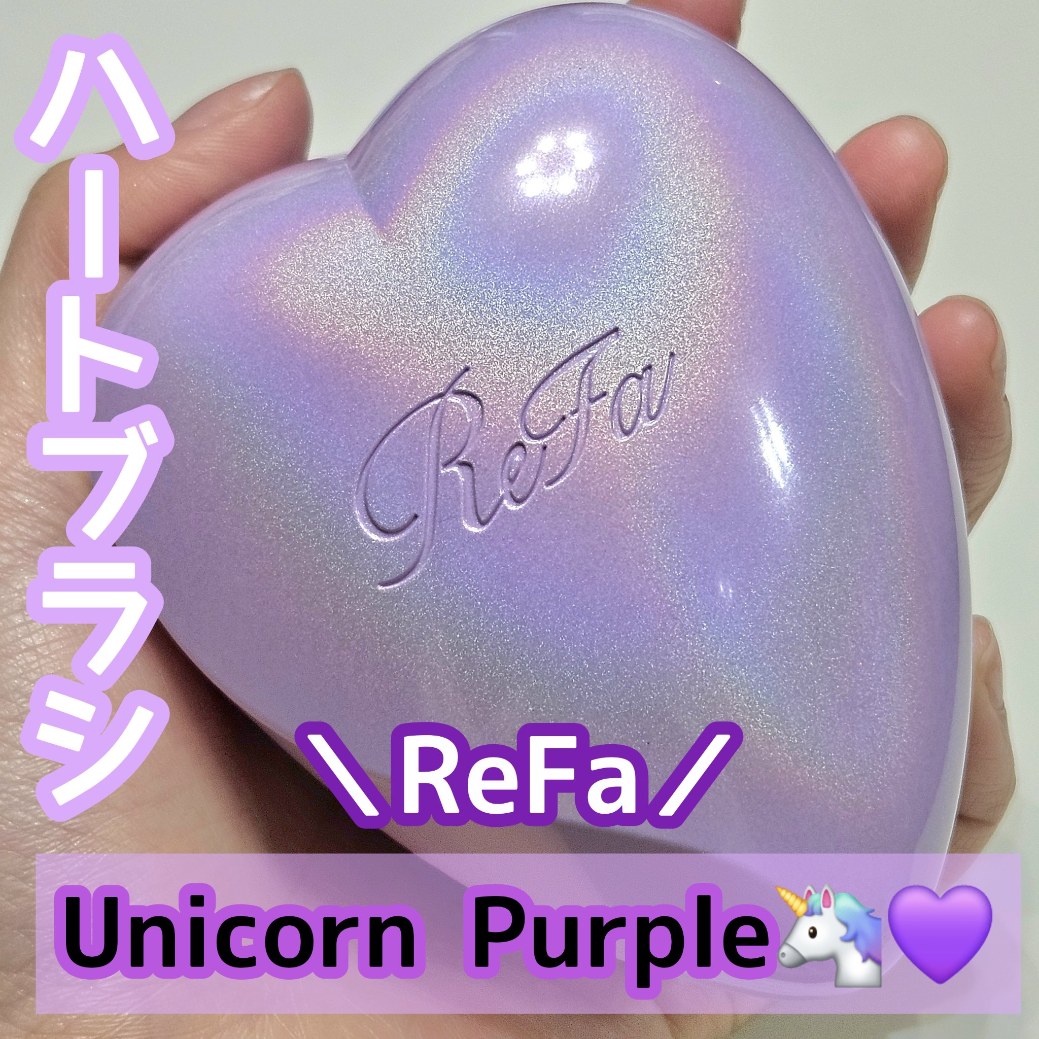 リファハートブラシ　ユニコーンパープル ReFa HEART BRUSH(リファハートブラシ)」から新カラー