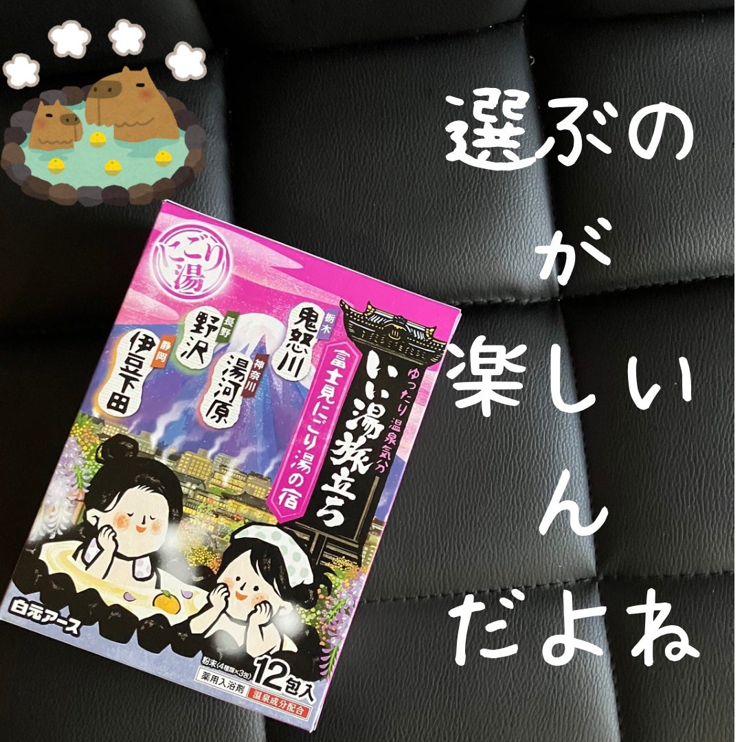 にごり湯の宿/いい湯旅立ち/無機塩系入浴剤を使ったクチコミ(1枚目)