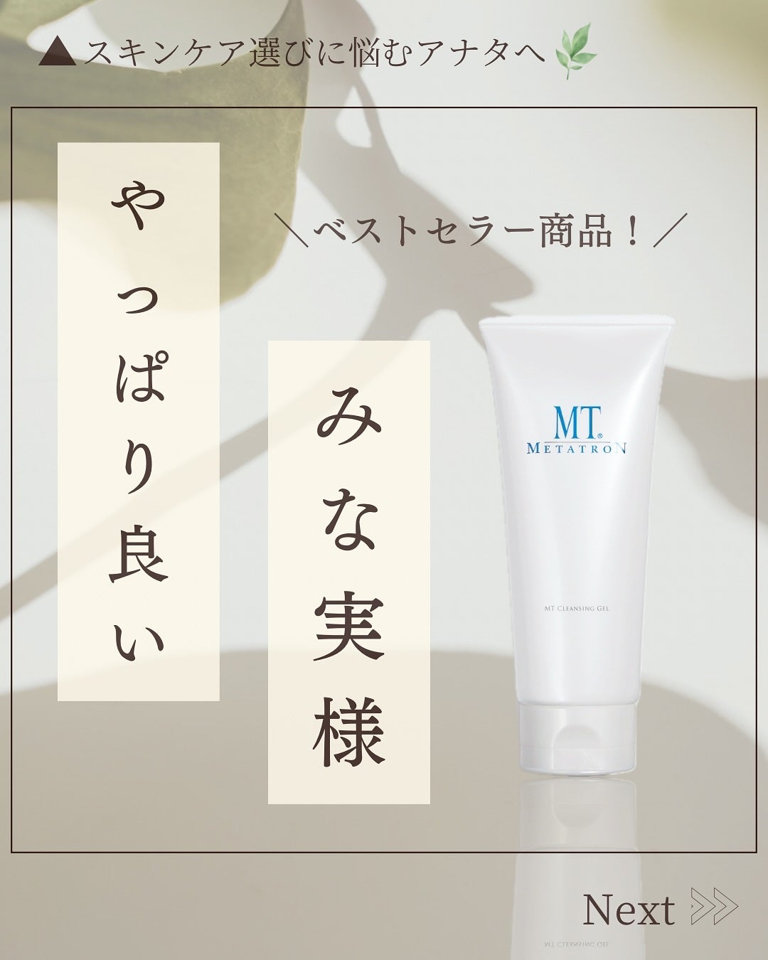 MT クレンジング・ジェル/MTメタトロン/クレンジングジェルを使ったクチコミ(1枚目)