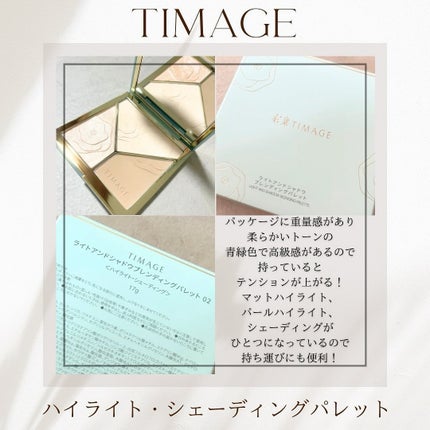 ハイライトシェーディングパレット/TIMAGE/パウダーハイライトを使ったクチコミ(3枚目)