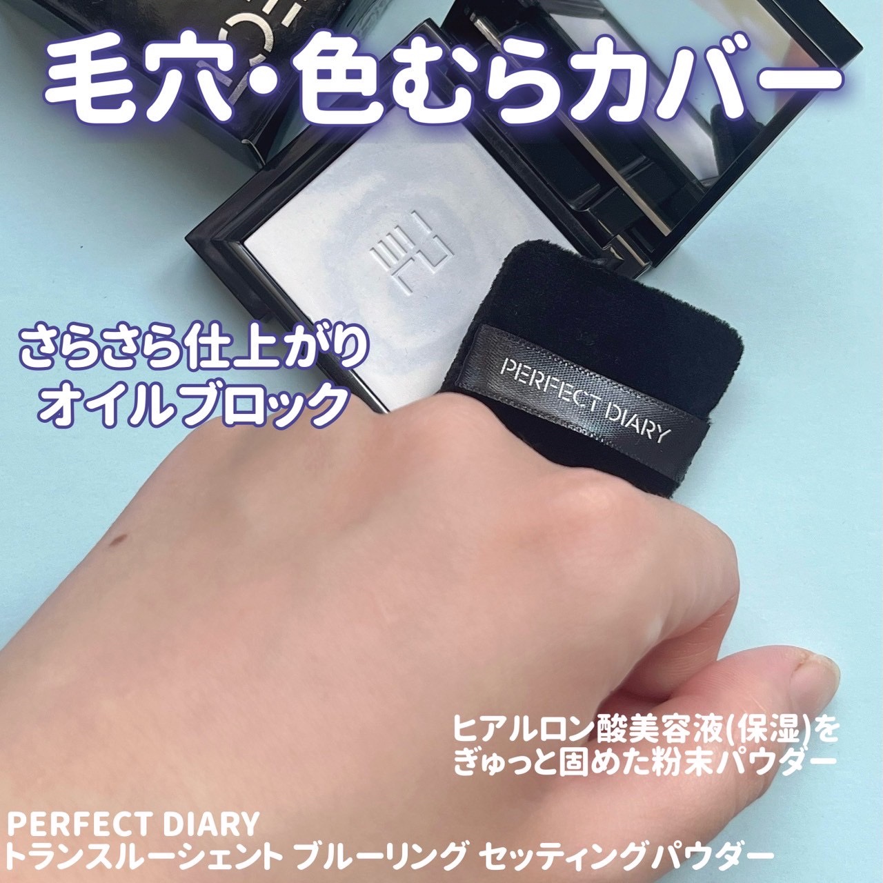 トランスルーシェント ブルーリング セッティング パウダー/PERFECT DIARY/プレストパウダーを使ったクチコミ（2枚目）