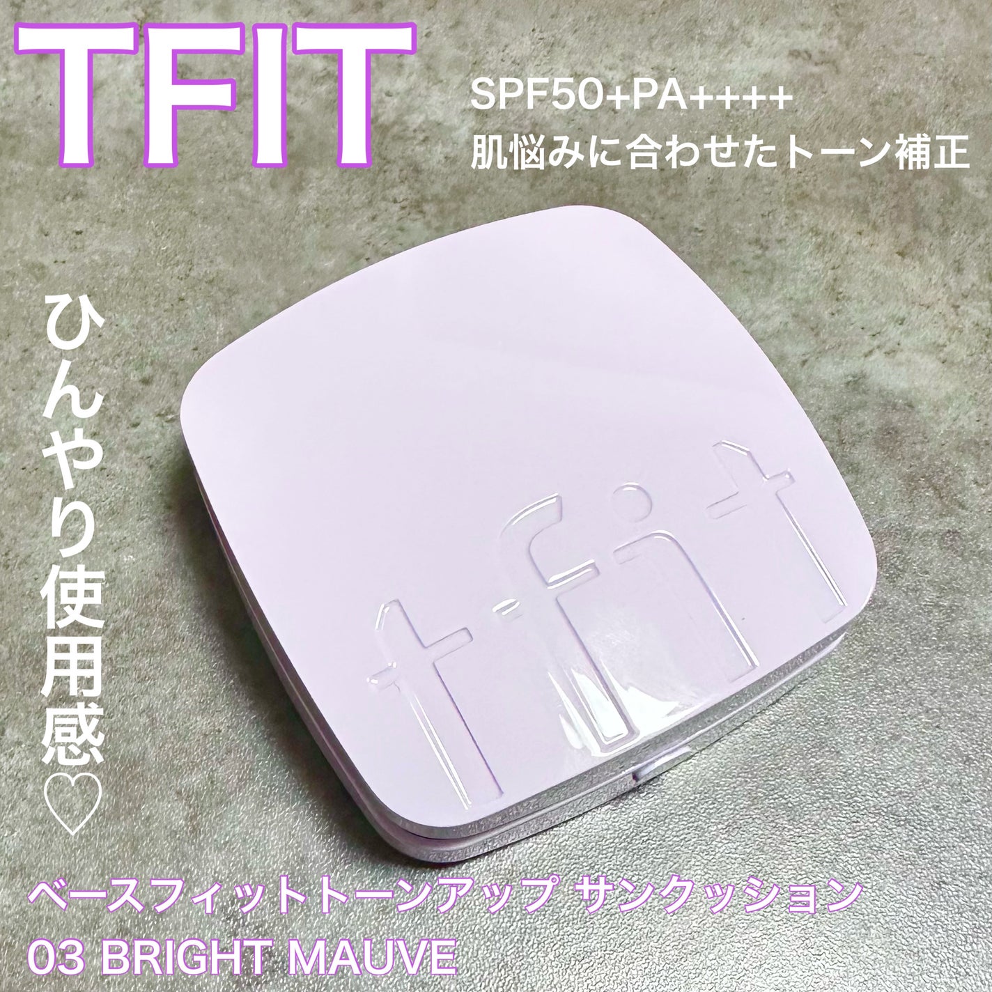 ベースフィットトーンアップサンクッション/TFIT/クッションファンデーションを使ったクチコミ(1枚目)
