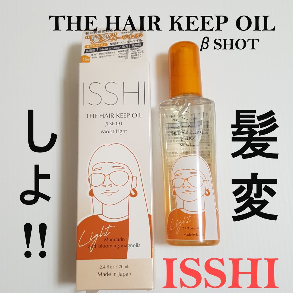 イッシ ザ ヘアキープオイルβショット モイスト/ISSHI/ヘアオイルを使ったクチコミ(1枚目)