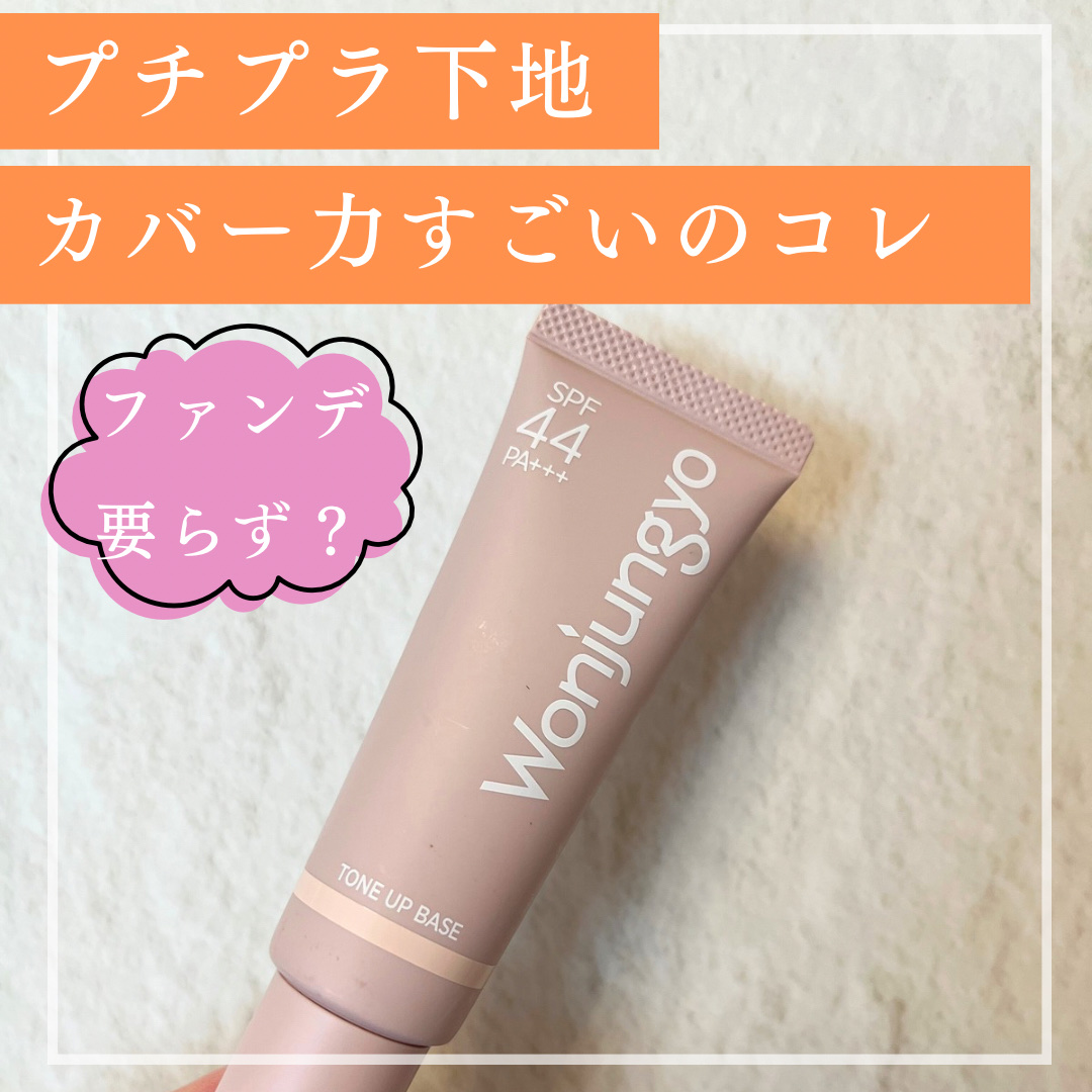 ウォンジョンヨ トーンアップベース/Wonjungyo/化粧下地を使ったクチコミ（1枚目）