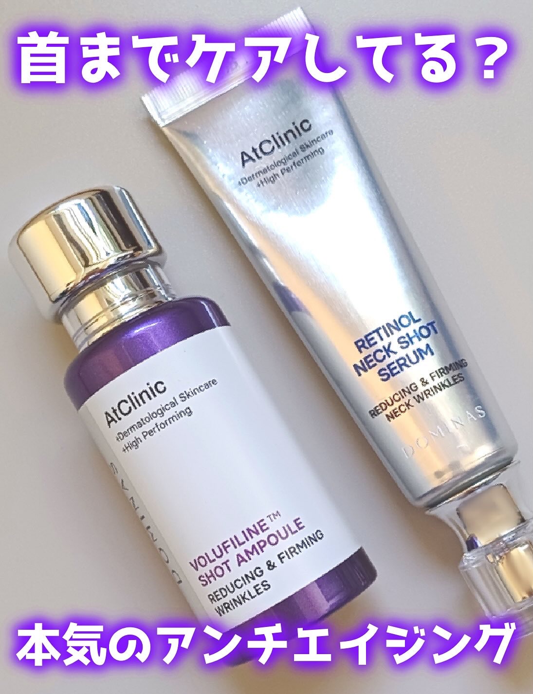 アットクリニック レチノール1600 ネックショット セラム/DOMINAS/ネック・デコルテケアを使ったクチコミ（1枚目）