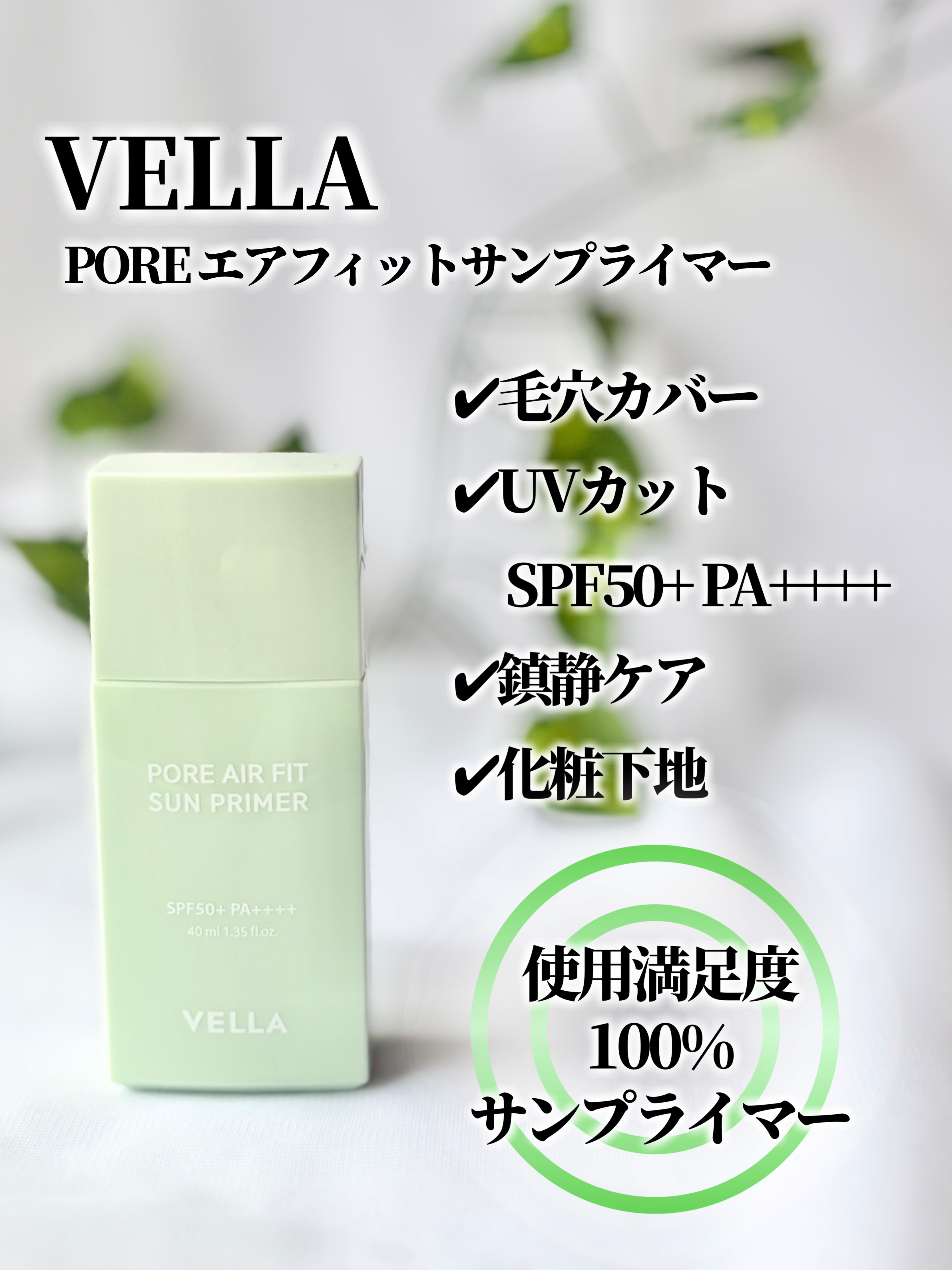POREエアフィットサンプライマー/VELLA/日焼け止めクリームを使ったクチコミ（2枚目）