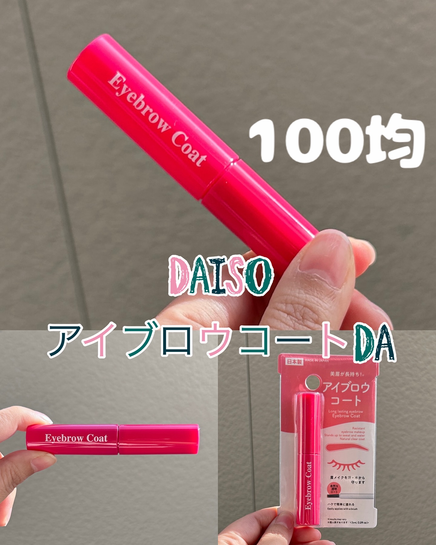 アイブロウコートDA/DAISO/アイブロウコートを使ったクチコミ（1枚目）