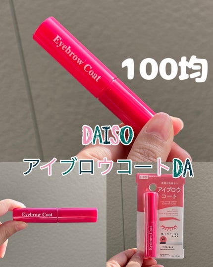 アイブロウコートDA/DAISO/アイブロウコートを使ったクチコミ(1枚目)