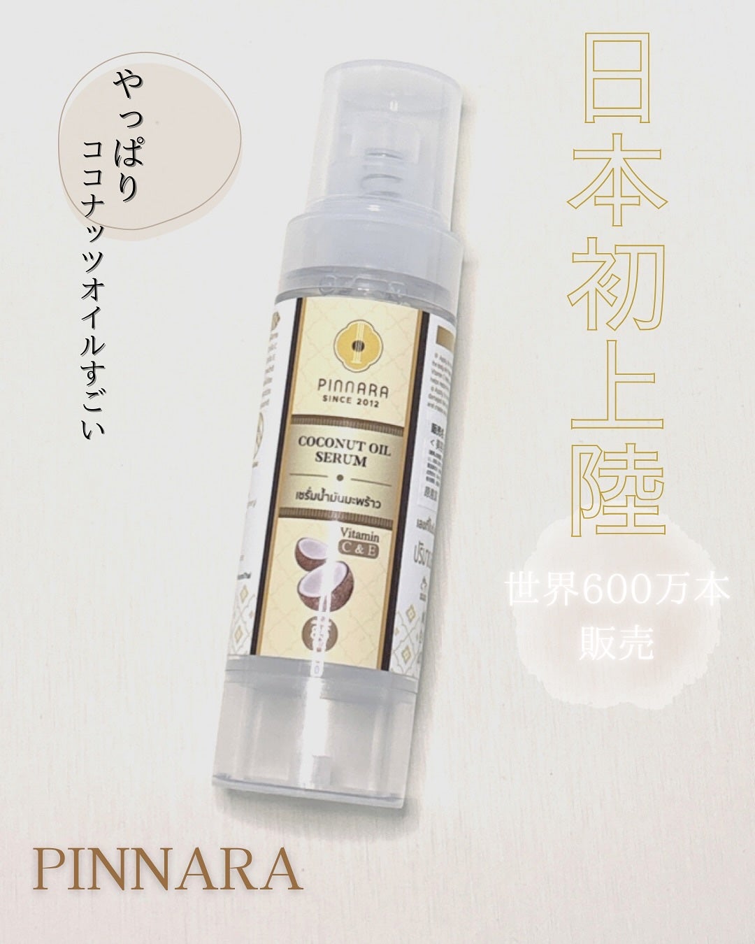suki.cosme on LIPS 「日本初上陸のピンナラココナッツオイルセラムタイで人気のココナッ..」(1枚目)