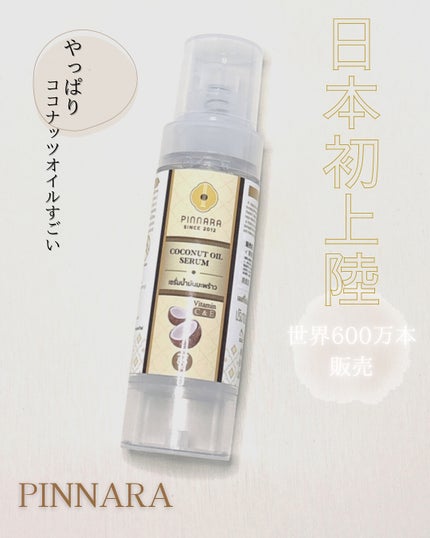 suki.cosme on LIPS 「日本初上陸のピンナラココナッツオイルセラムタイで人気のココナッ..」(1枚目)