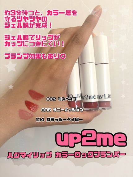 アップトゥーミー ハグマイリップ カラーロックプランパー/up2me/リッププランパーを使ったクチコミ(1枚目)