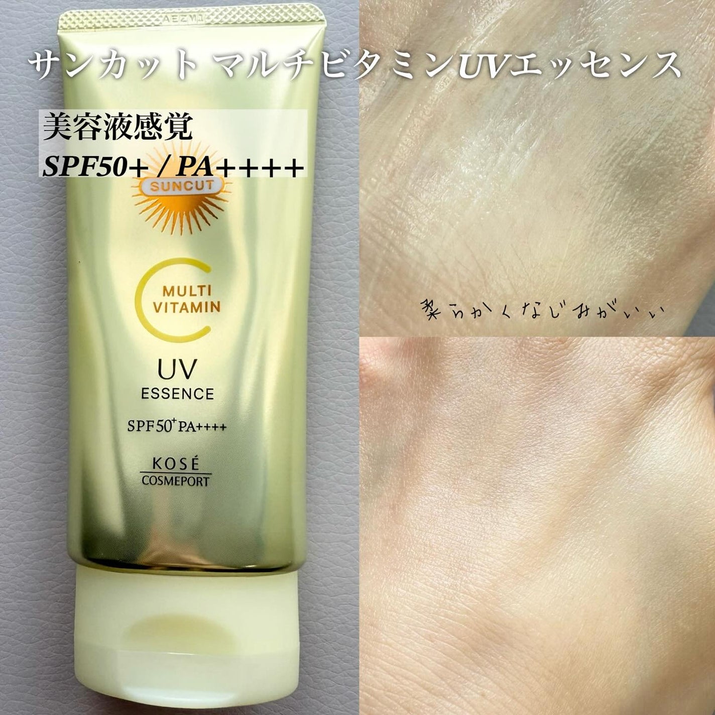 サンカットR マルチビタミンUV エッセンス/サンカット®/日焼け止めクリームを使ったクチコミ(2枚目)