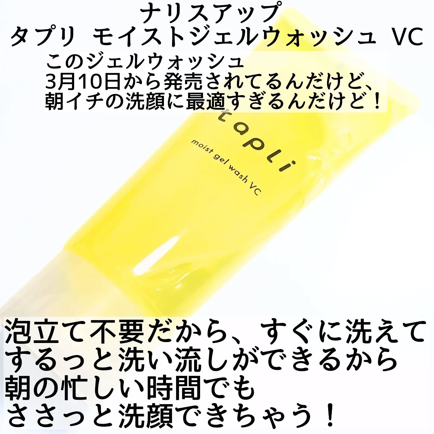 タプリ　モイストジェルウォッシュ　VC/ナリスアップ/その他洗顔料を使ったクチコミ（2枚目）