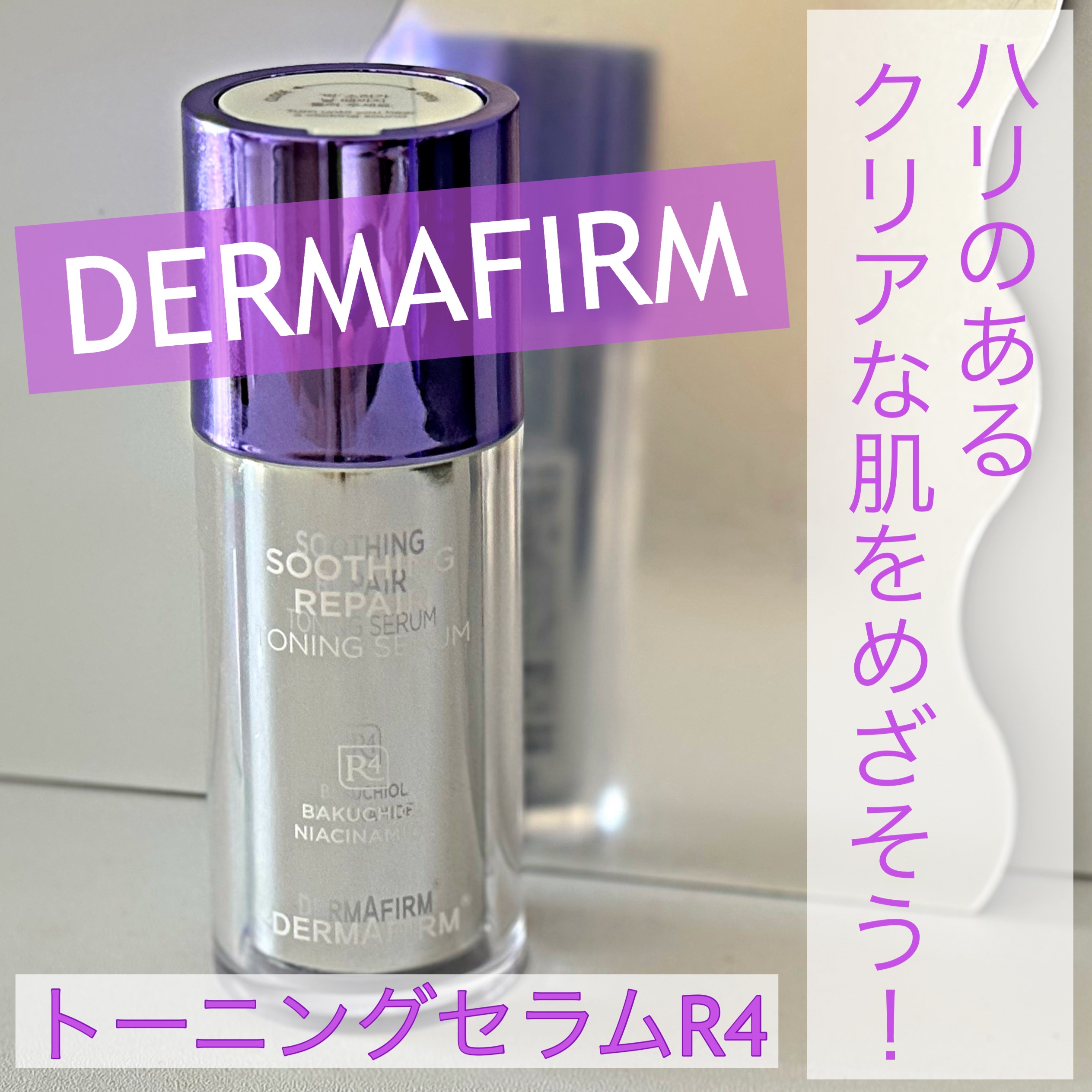 SOOTHING REPAIR TONING SERUM R4/ダーマファーム/美容液を使ったクチコミ（1枚目）