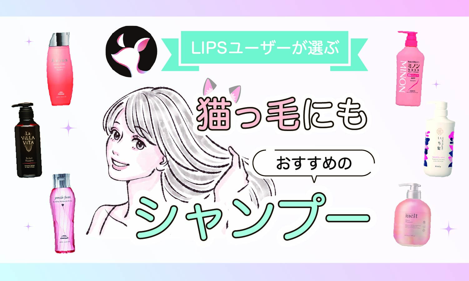 【本日更新】猫っ毛向けシャンプーのおすすめ人気ランキング$product_count選。美容師が選び方や使い方を監修【$year年】のサムネイル