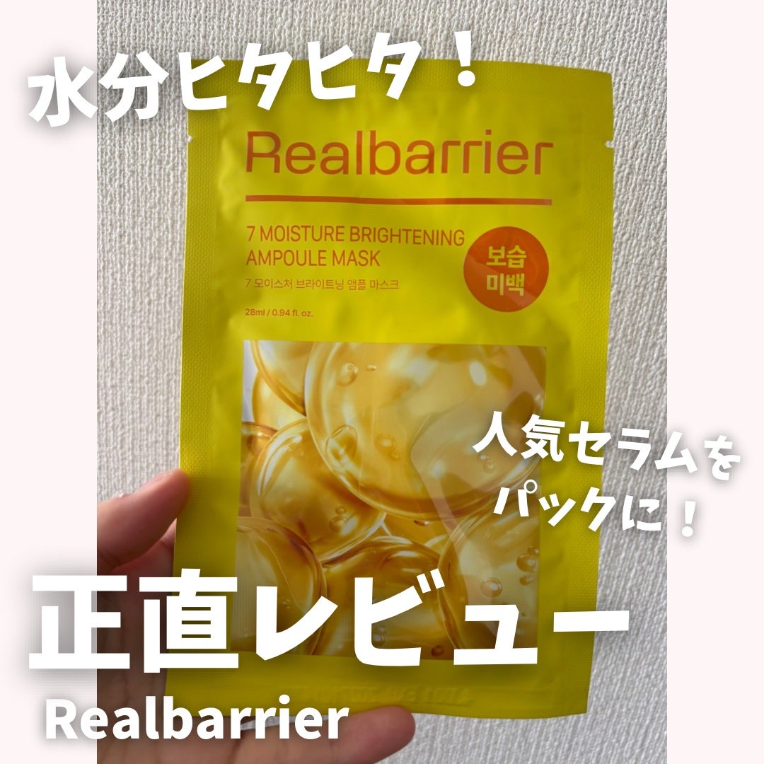 かりな イエベ秋 on LIPS 「水分ヒタヒタ!人気セラムがパックに!リアルバリアのパックを正直..」(1枚目)