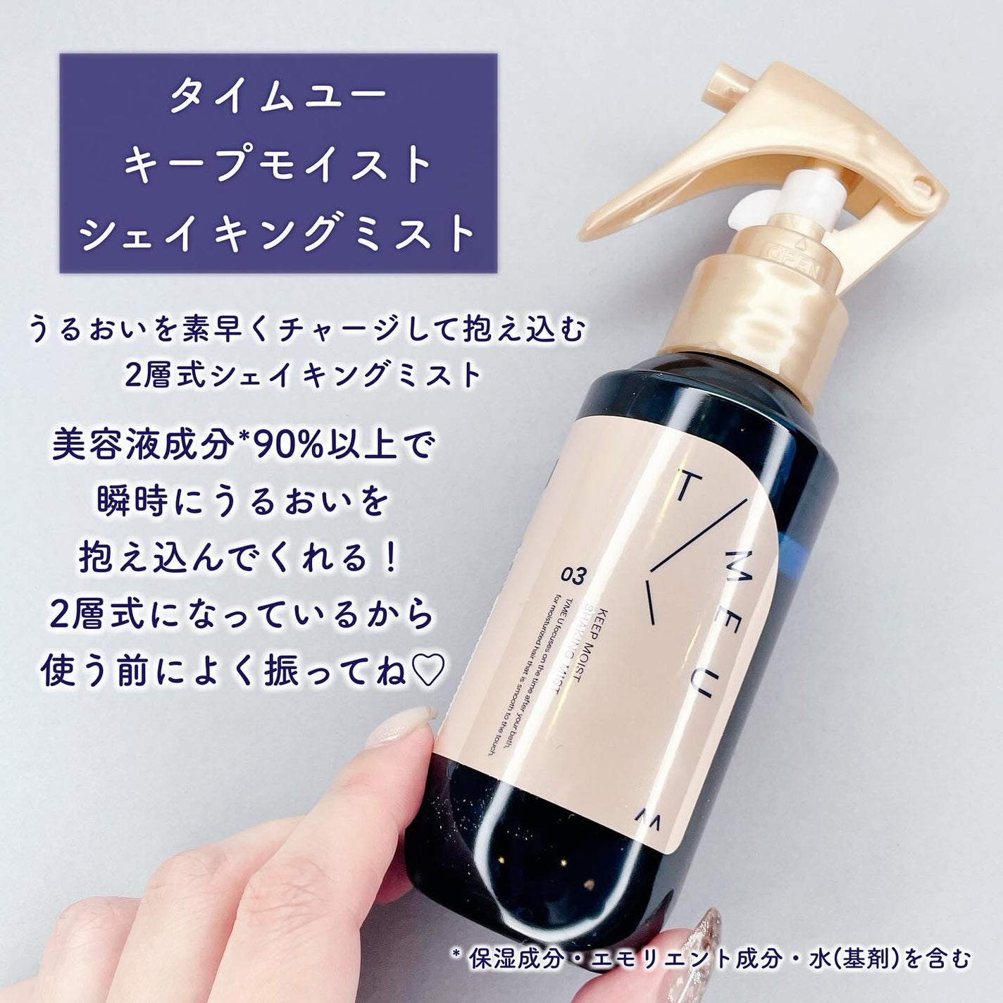 タイムユー キープモイスト シェイキングミスト/T/ME U/ヘアミストを使ったクチコミ(3枚目)