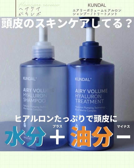 ヒアルロンエアリーボリューム シャンプー&トリートメントセット/KUNDAL/市販シャンプーを使ったクチコミ(1枚目)