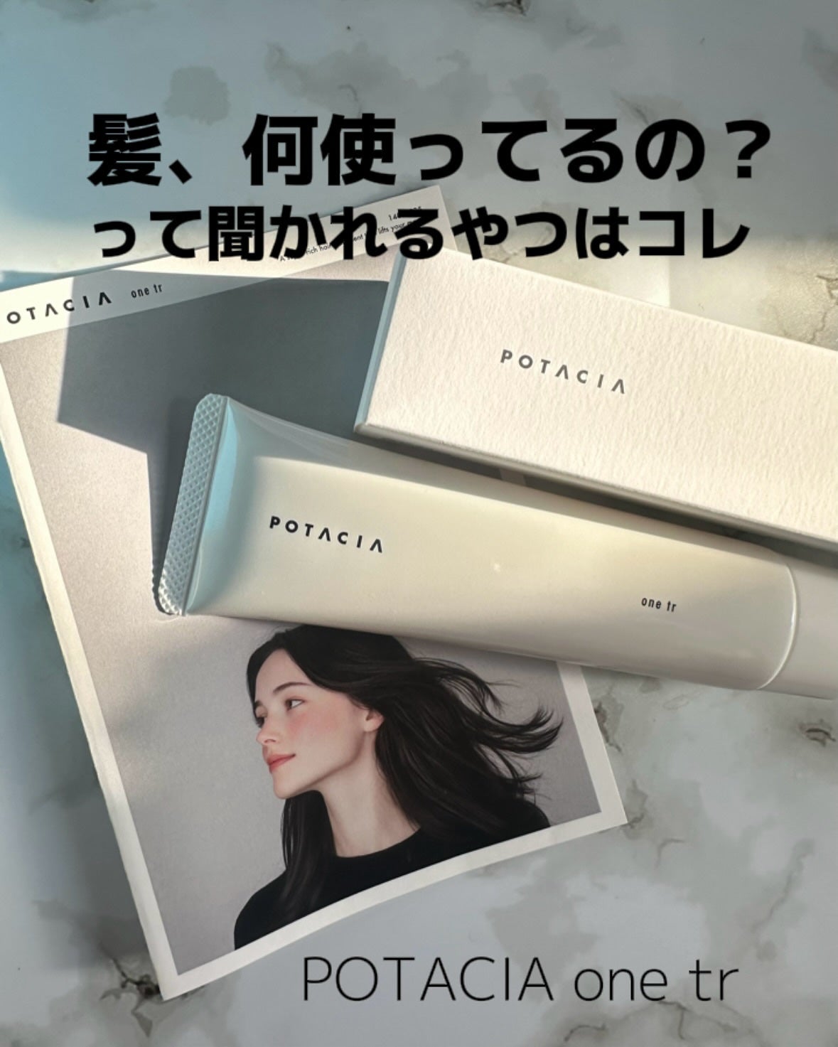 ワントリ/POTACIA/洗い流すヘアトリートメントを使ったクチコミ(1枚目)