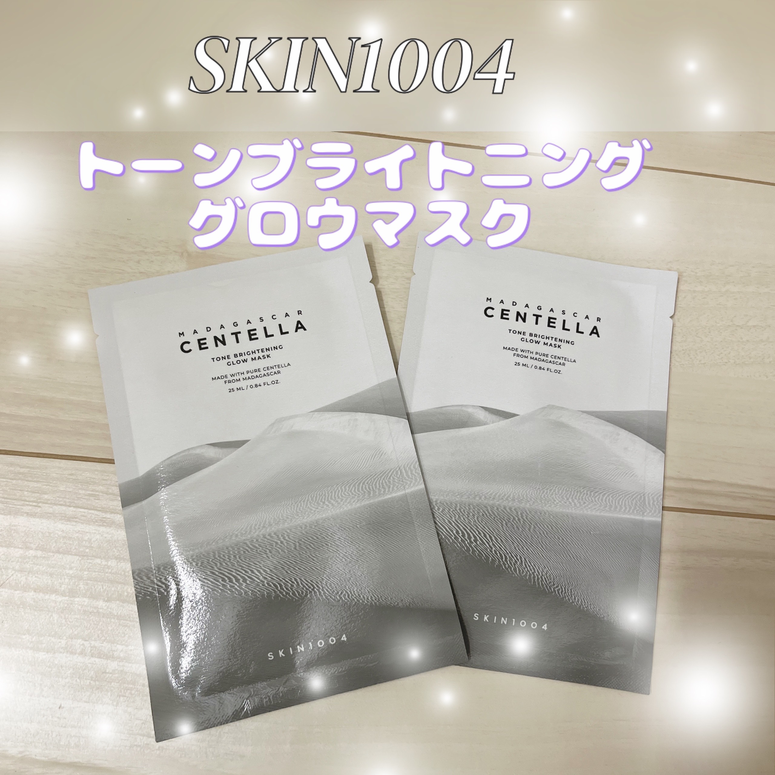 トーンブライトニング グロウマスク/SKIN1004/シートマスク・パックを使ったクチコミ（1枚目）