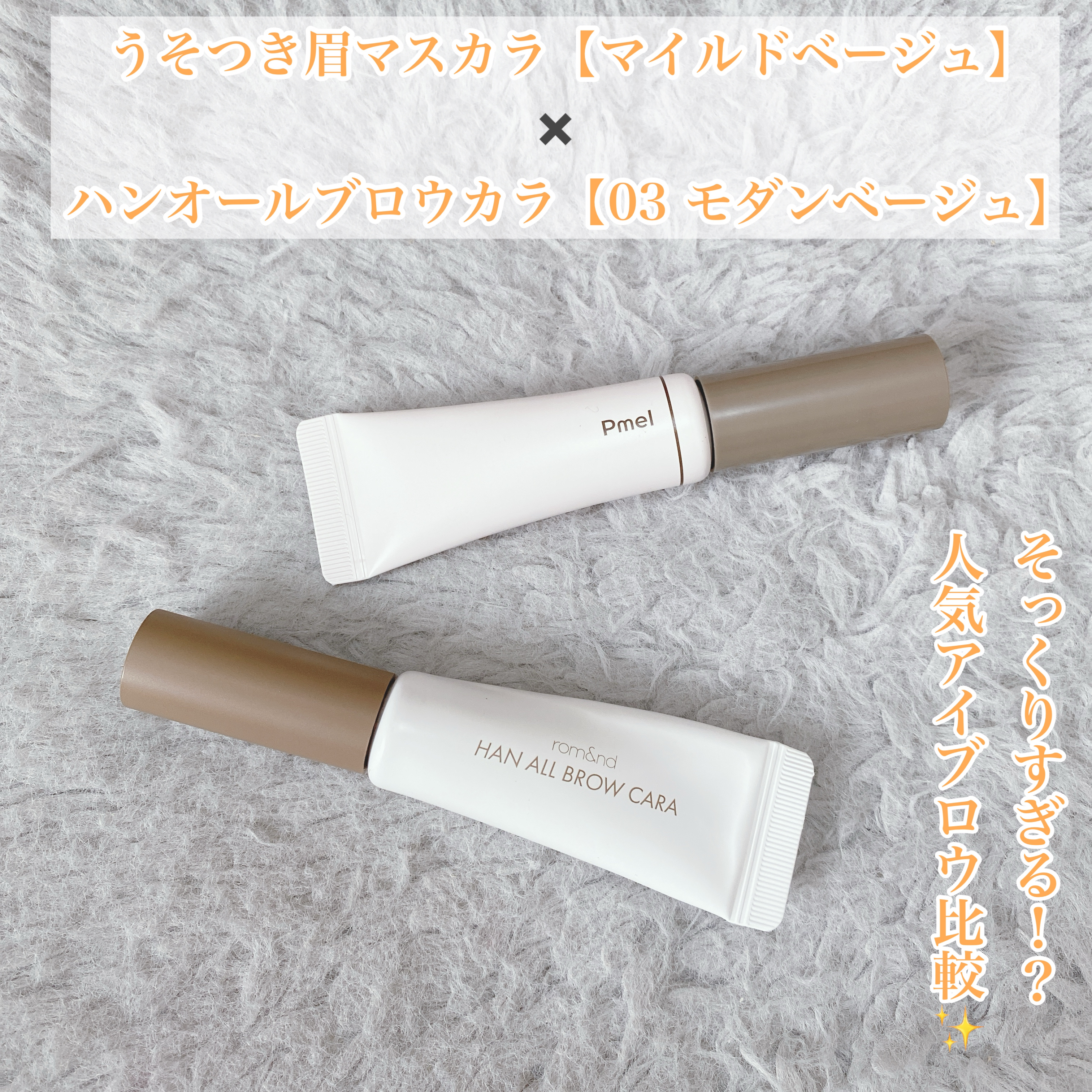 ピメル　うそつき眉マスカラ　マイルドベージュ/pdc/アイブロウを使ったクチコミ（1枚目）