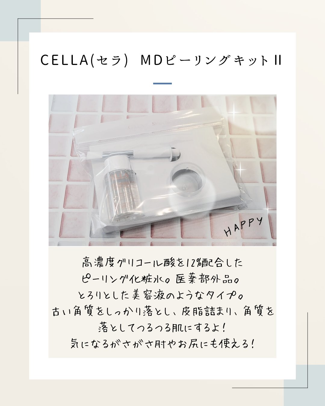 ＭＤピーリングキット II/セラ/ピーリングを使ったクチコミ（2枚目）