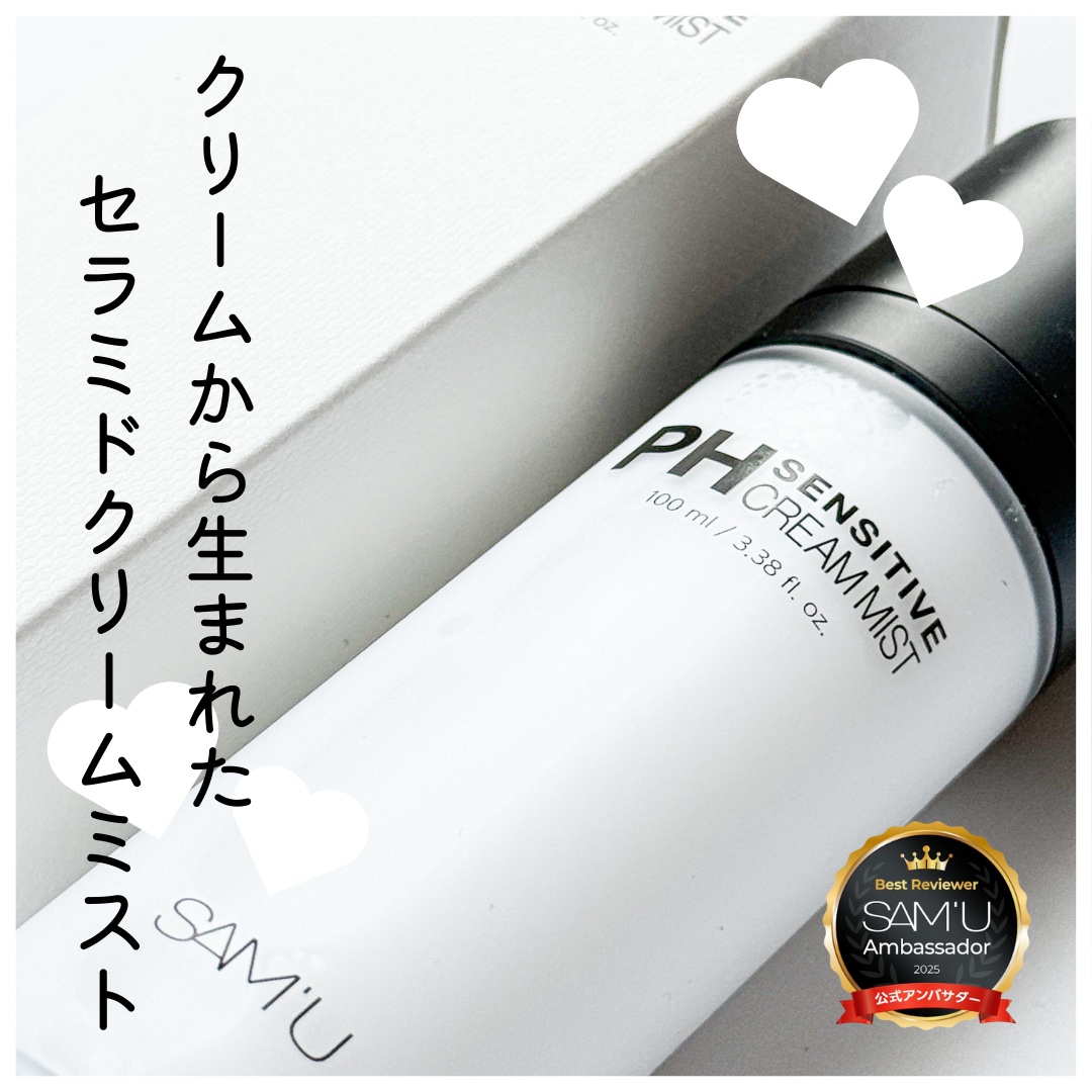 PHセンシティブクリームミスト/SAM'U/ミスト状化粧水を使ったクチコミ（1枚目）