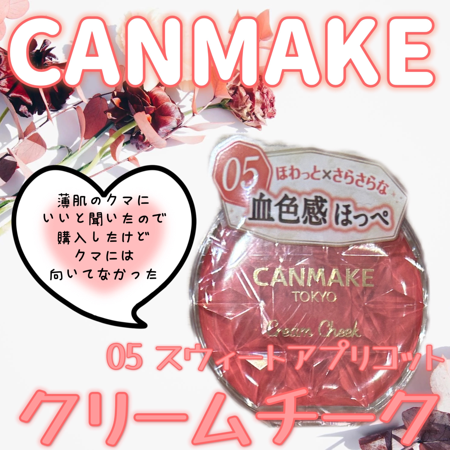 クリームチーク/キャンメイク/ジェル・クリームチークを使ったクチコミ（1枚目）