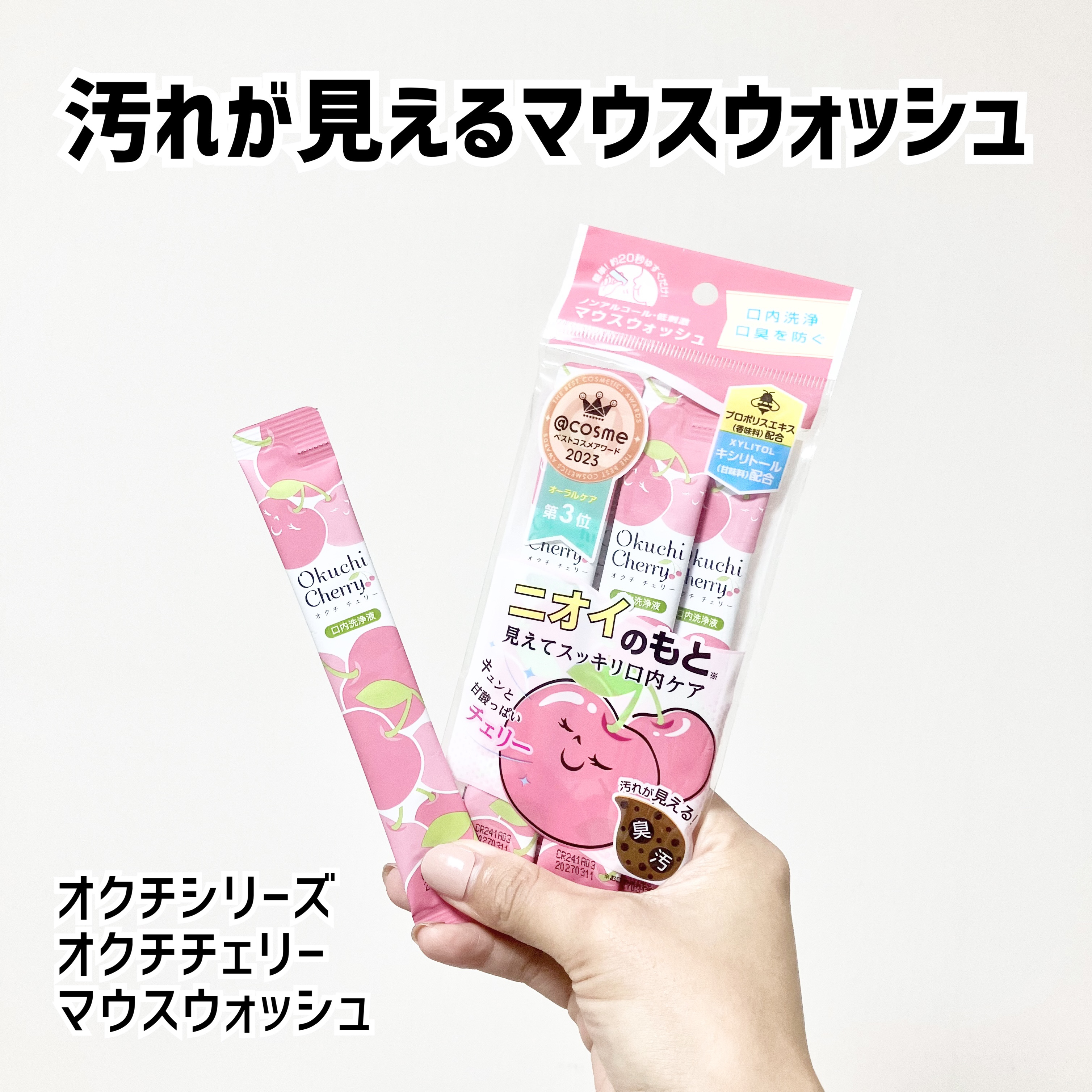 オクチチェリー（マウスウォッシュ）/オクチシリーズ/マウスウォッシュ・スプレーを使ったクチコミ（1枚目）