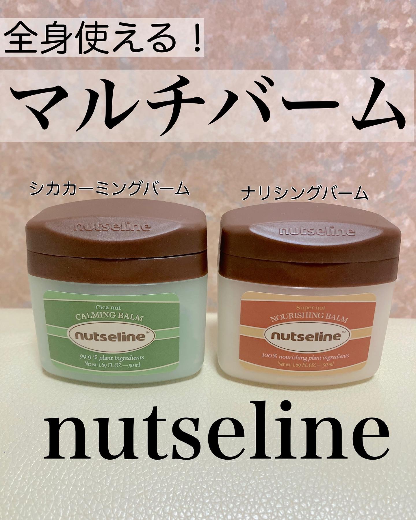 スーパーナッツナリッシングバーム/ナッツセリン/ボディクリームを使ったクチコミ（1枚目）