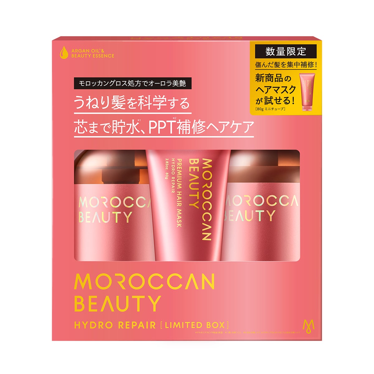 モロッカンビューティ ハイドロリペア ミニヘアマスク付き 限定キット(シャンプー&ヘアトリートメント) モロッカンビューティ
