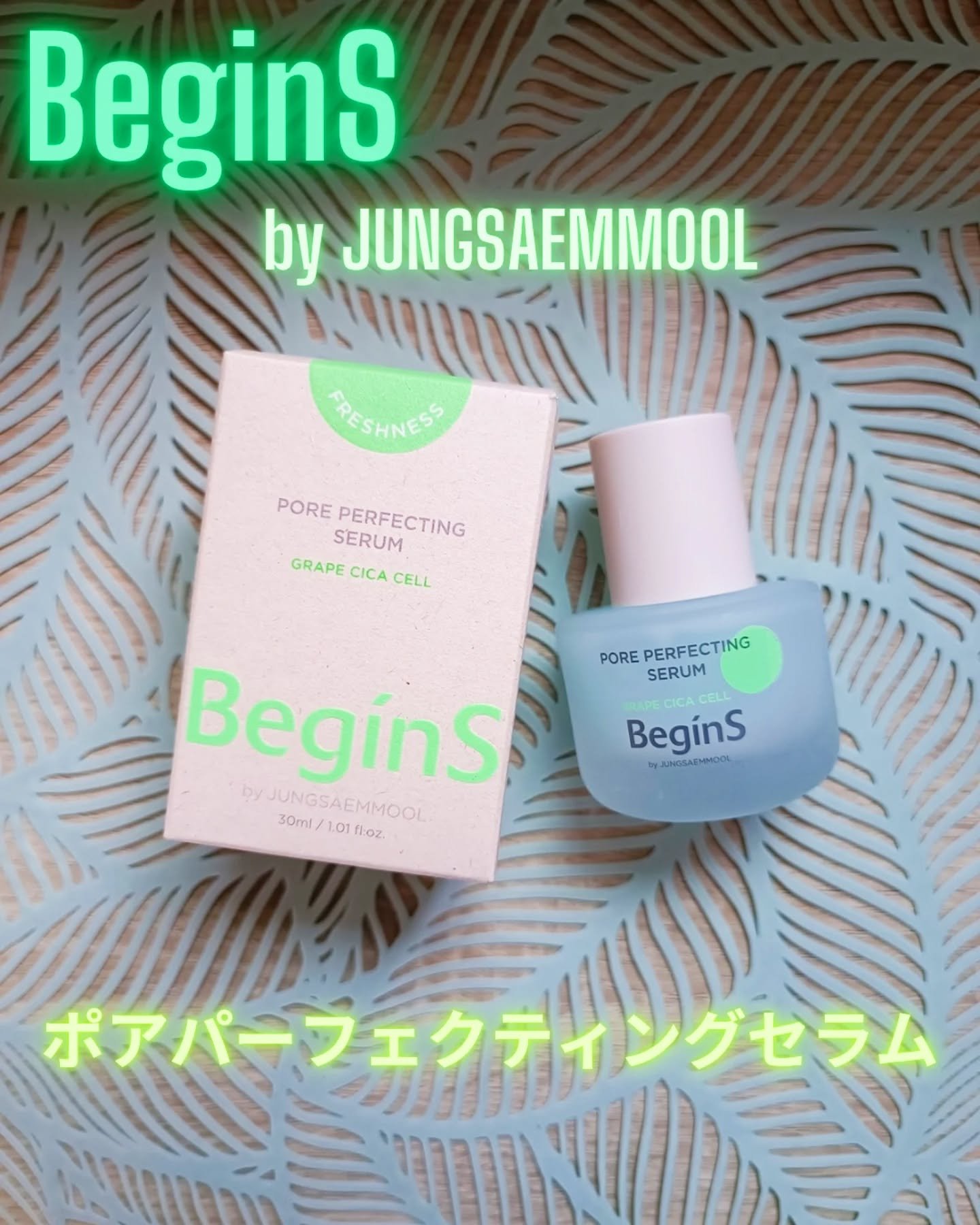 Pore Perfecting Serum/BeginS by JUNGSAEMMOOL/美容液を使ったクチコミ（1枚目）
