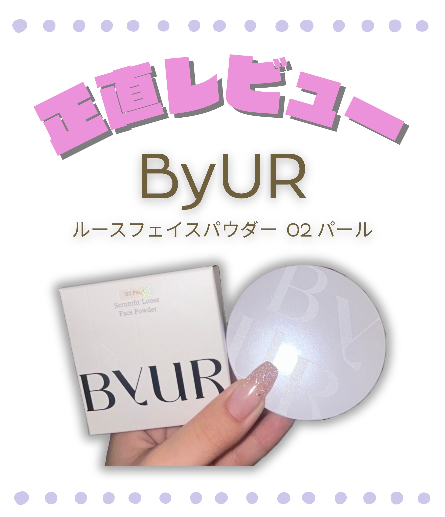 セラムフィット ルースフェイスパウダー/ByUR/ルースパウダーを使ったクチコミ（1枚目）
