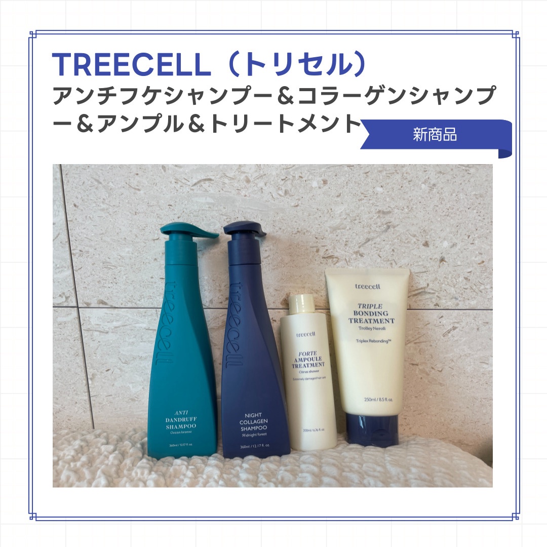 
【treecellアンチフケシャンプーオーシャンブリーズ】
5月1日発売した新商品🆕
ニンジンの葉やエキナセアエキスを配合し、刺激を受けた頭皮を鎮静、バリアを改善することで抜け毛も改善🥕
抗酸化作用や弾力ケアまで！
また、強力なフケ、