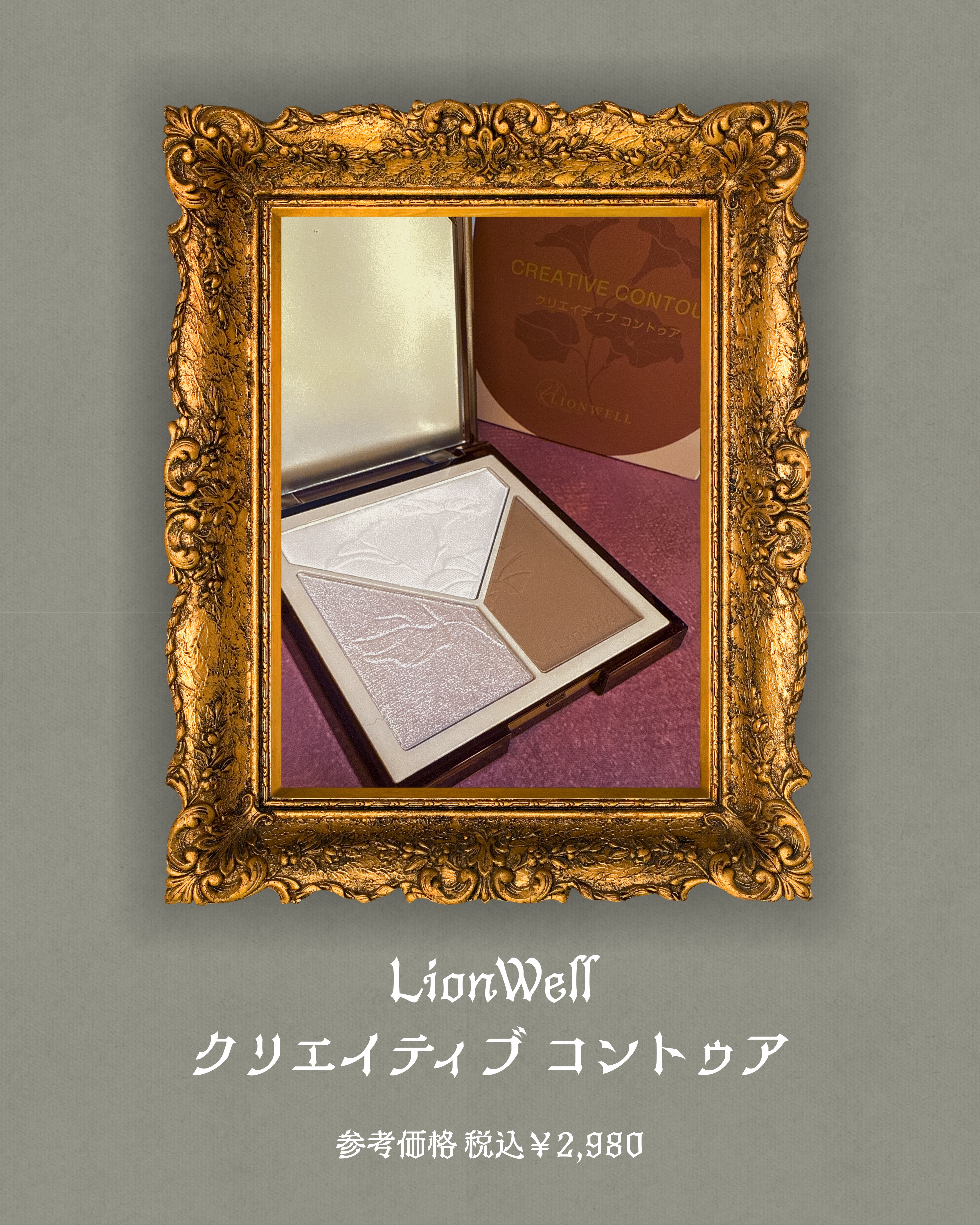 クリエイティブ コントゥア/LionWell（ライオンウェル）/シェーディングを使ったクチコミ（2枚目）