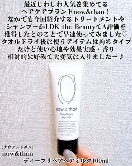 ディープリペアヘアミルク/now & than(ナウアンドダン)/ヘアミルクを使ったクチコミ(2枚目)
