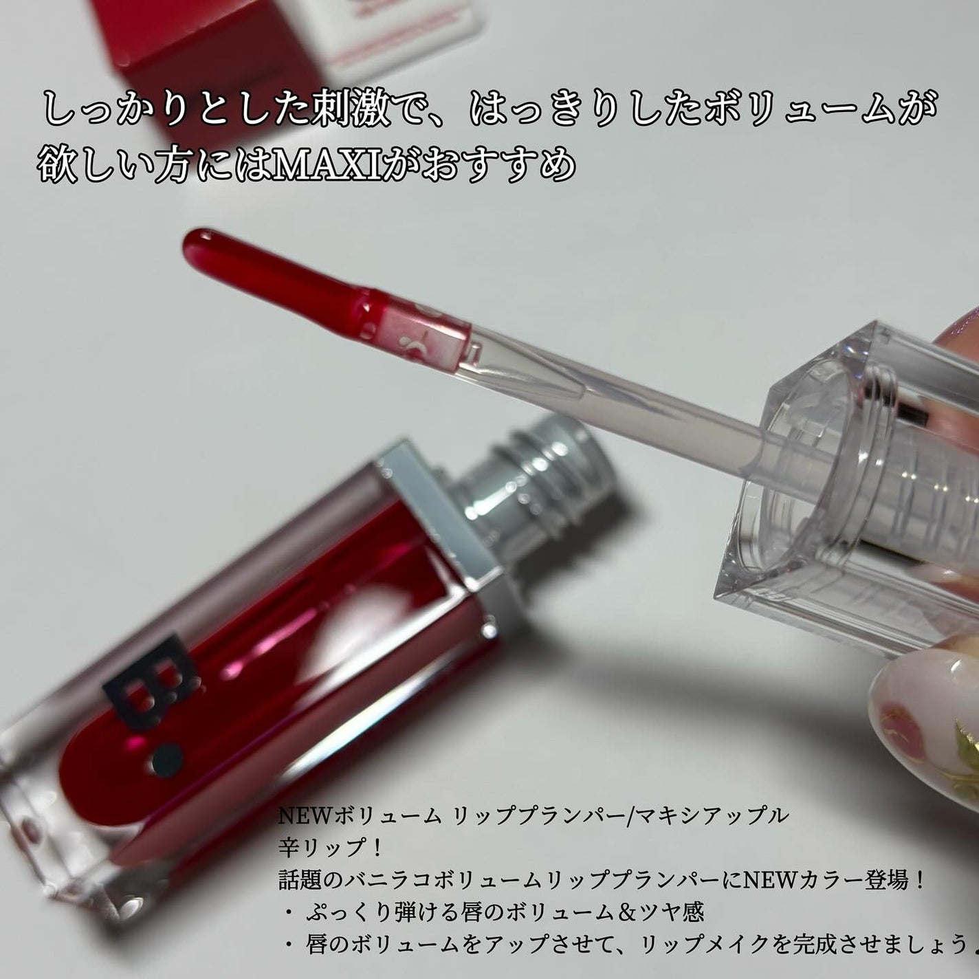 ボリュームリッププランパー/BANILA CO/リッププランパーを使ったクチコミ(3枚目)