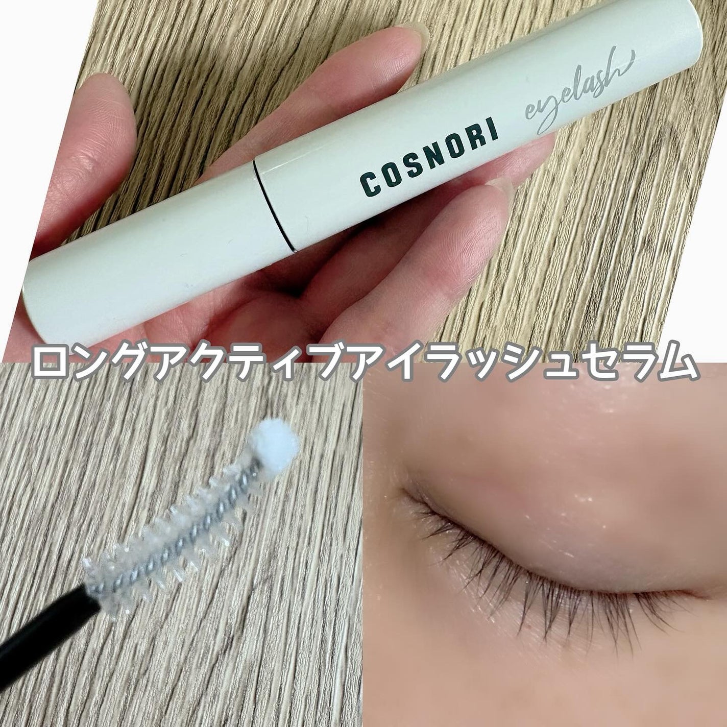 ロングアクティブアイラッシュセラム/COSNORI/まつげ美容液を使ったクチコミ(2枚目)
