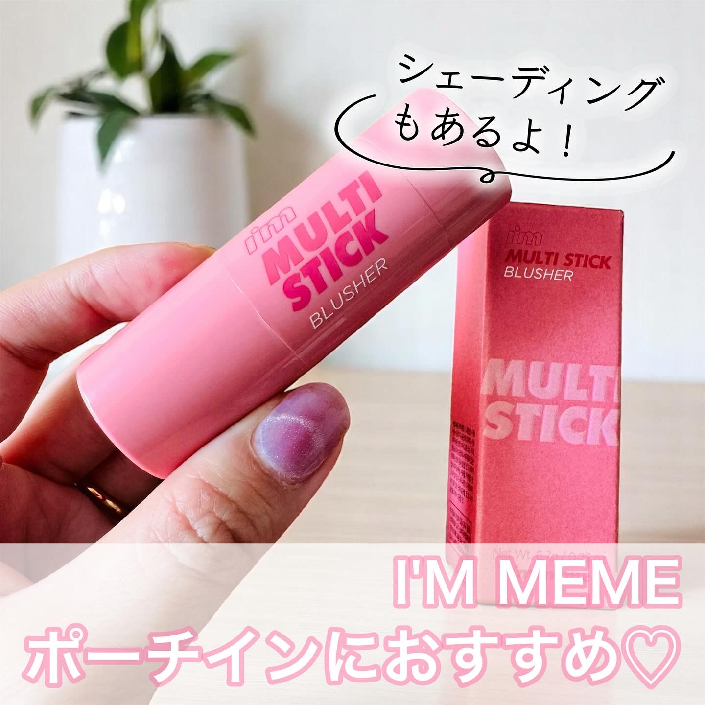 アイムマルチスティックブラッシャー/i’m meme/ジェル・クリームチークを使ったクチコミ（1枚目）