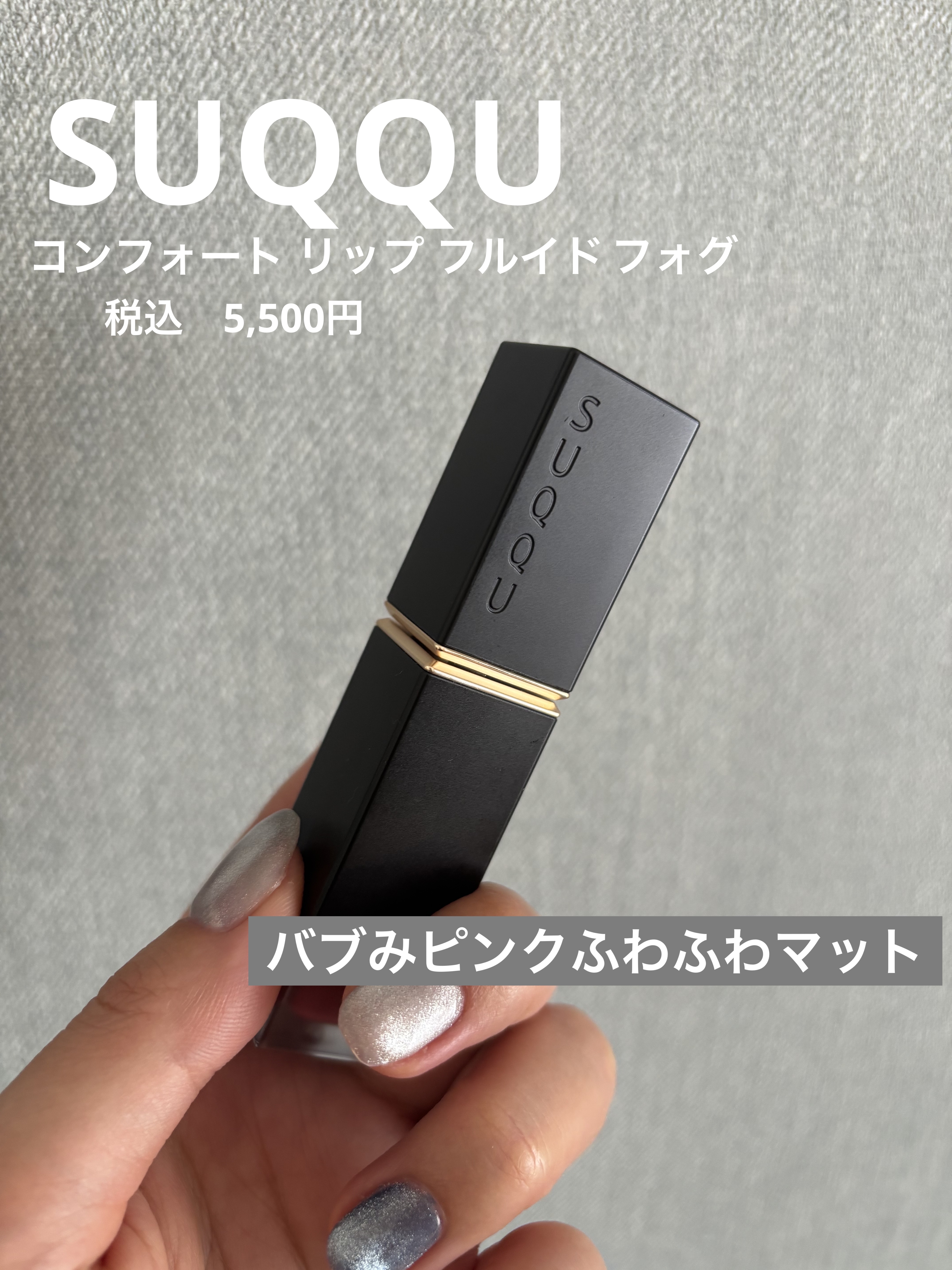 コンフォート リップ フルイド フォグ/SUQQU/口紅を使ったクチコミ（1枚目）