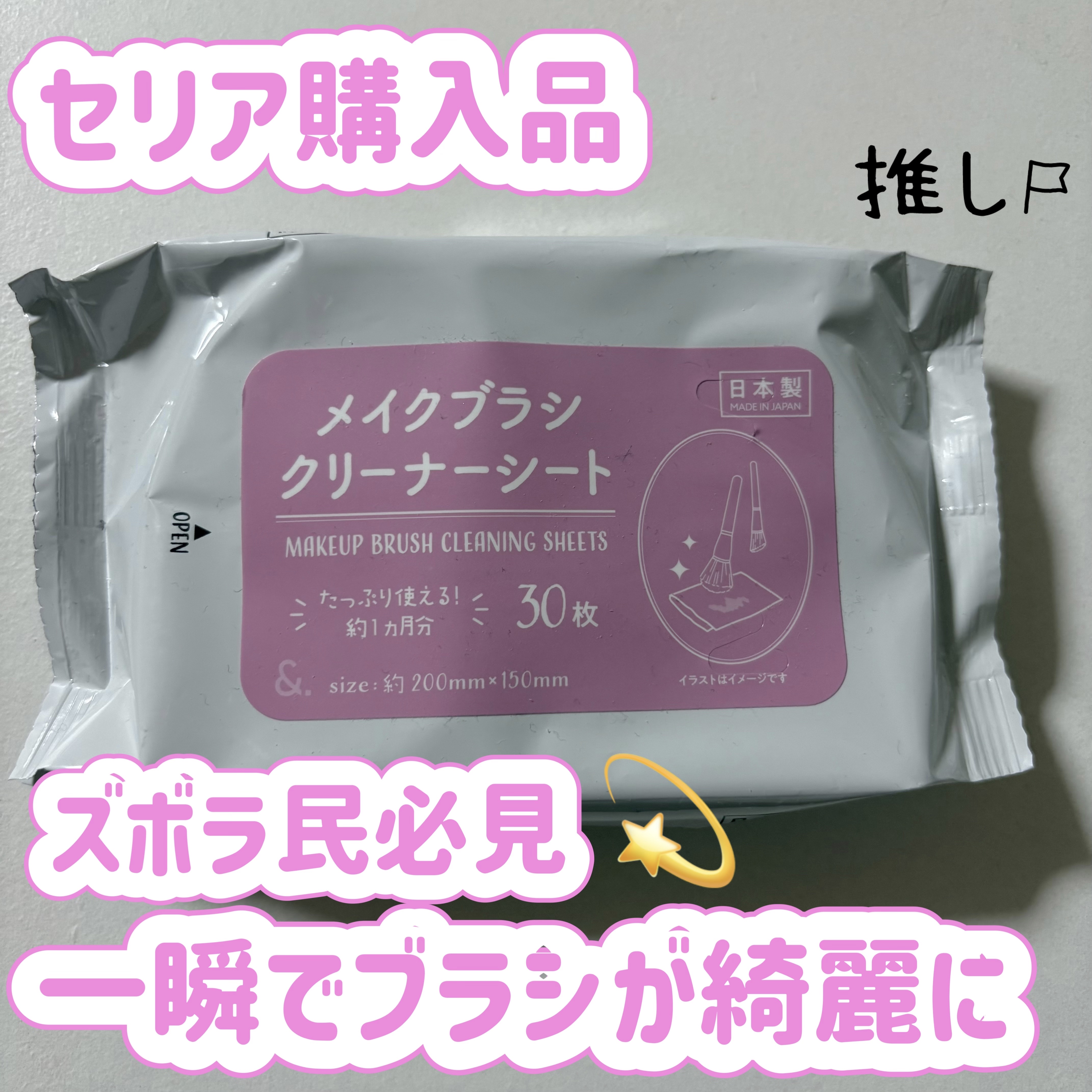 セリア　メイクブラシクリーナーシート

✼••┈┈••✼••┈┈••✼••┈┈••✼••┈┈••✼

ズボラ民必見。
セリアで発売されているメイクブラシ専用のクリーナー。
アイシャドウブラシやリップブラシなどについた汚れを簡単にオフすること