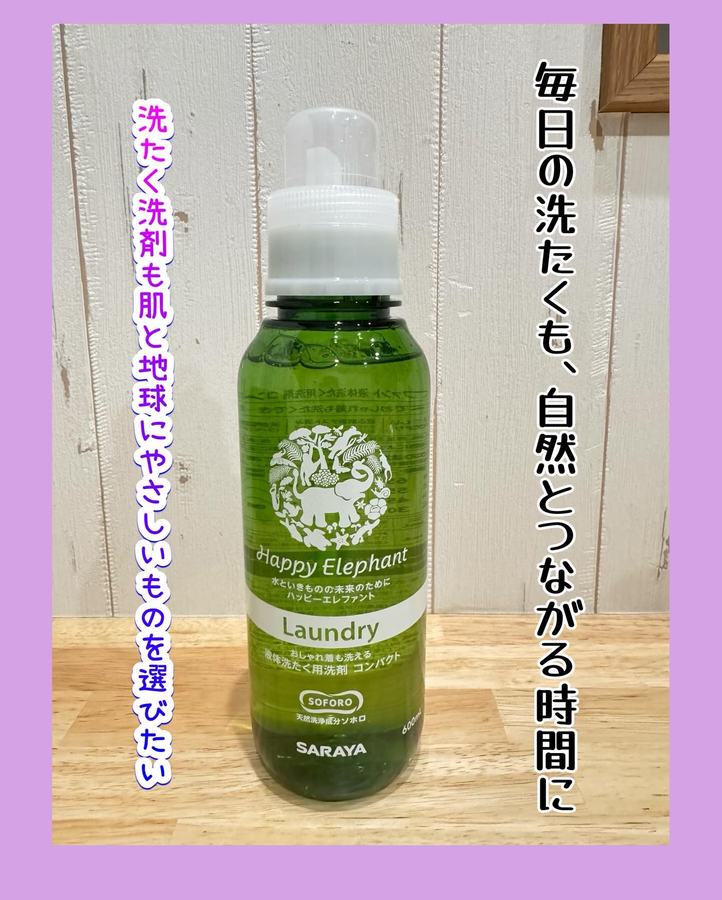 ハッピーエレファント 液体洗たく用洗剤 コンパクトタイプ/サラヤ/洗濯洗剤を使ったクチコミ（1枚目）