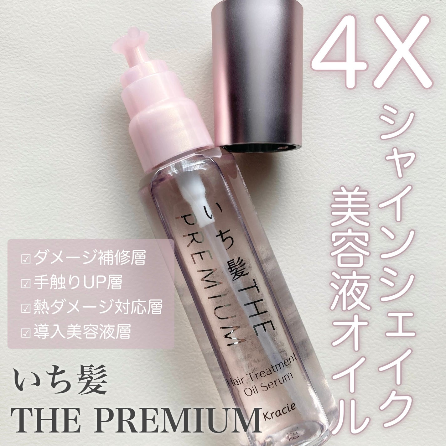 THE PREMIUM 4Xシャインシェイク美容液オイル/いち髪/ヘアオイルを使ったクチコミ(1枚目)