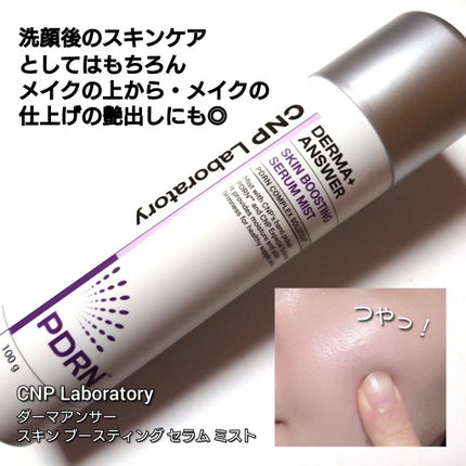 CNP ダーマアンサー スキン ブースティング セラム ミスト/CNP Laboratory/ミスト状化粧水を使ったクチコミ(2枚目)