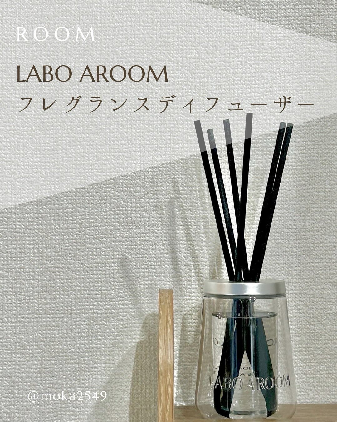 ディフューザー サンダルウッド＆アンバー/LABO AROOM/ルームフレグランスを使ったクチコミ（1枚目）